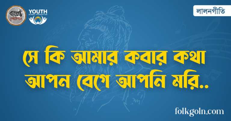 সে কি আমার কবার কথা আপন বেগে আপনি মরি