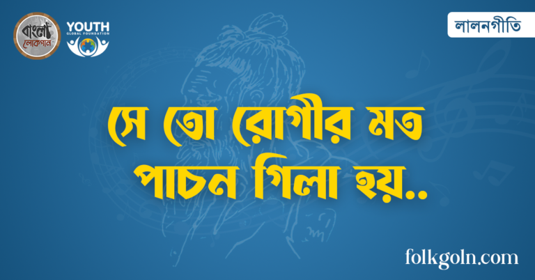 সে তো রোগীর মত পাচন গিলা হয়