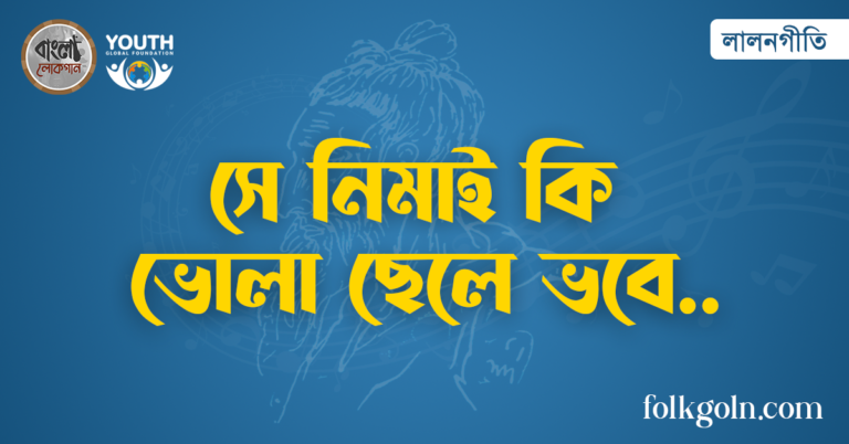 সে নিমাই কি ভোলা ছেলে ভবে