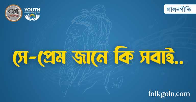 সে-প্রেম জানে কি সবাই