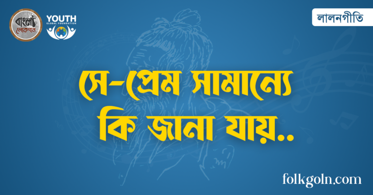 সে-প্রেম সামান্যে কি জানা যায়