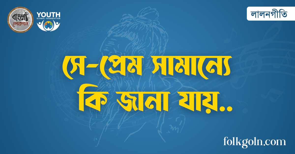 সে-প্রেম সামান্যে কি জানা যায়