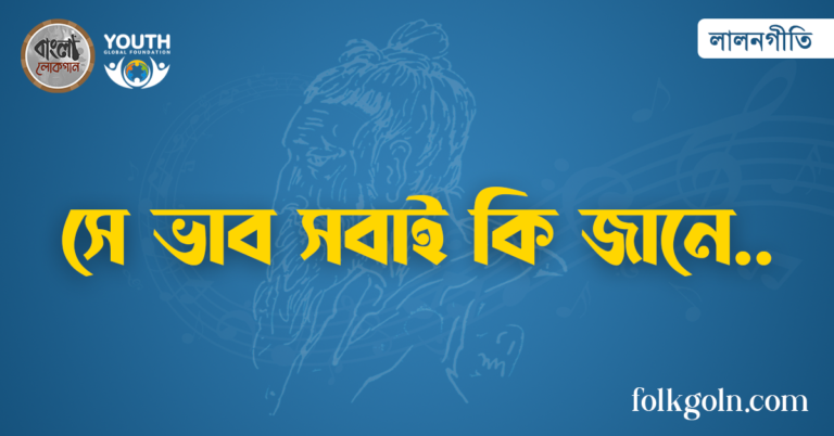 সে ভাব সবাই কি জানে