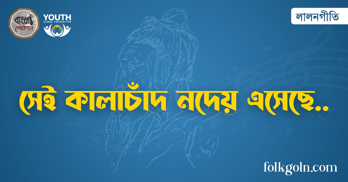 সেই কালাচাঁদ নদেয় এসেছে