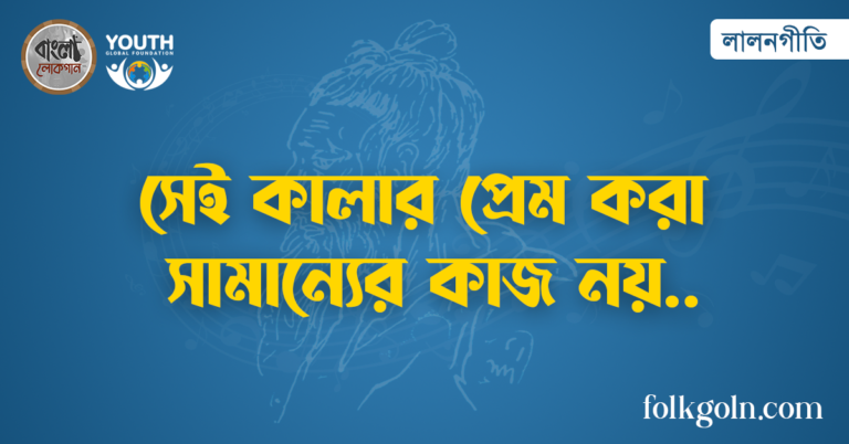 সেই কালার প্রেম করা সামান্যের কাজ নয়