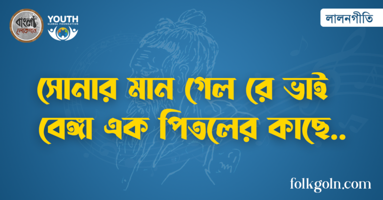 সোনার মান গেল রে ভাই বেঙ্গা এক পিতলের কাছে