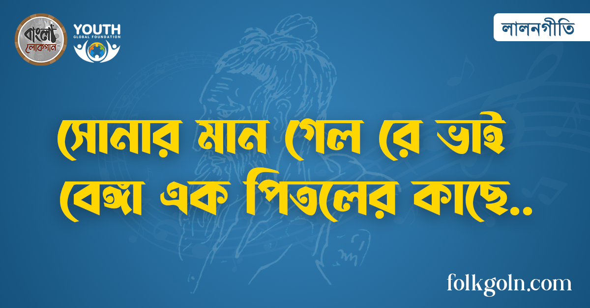 সোনার মান গেল রে ভাই বেঙ্গা এক পিতলের কাছে