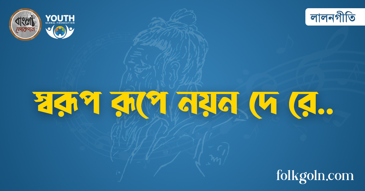 স্বরূপ রূপে নয়ন দে রে
