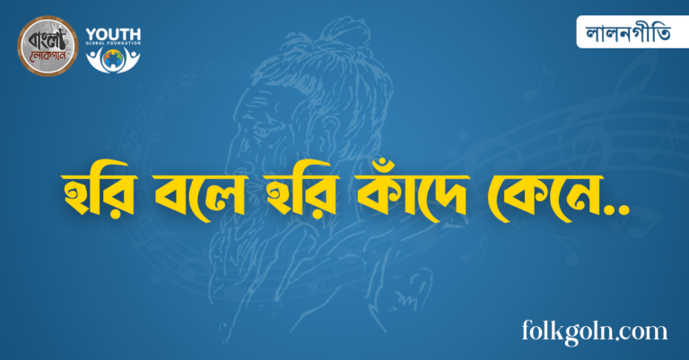 হরি বলে হরি কাঁদে কেনে