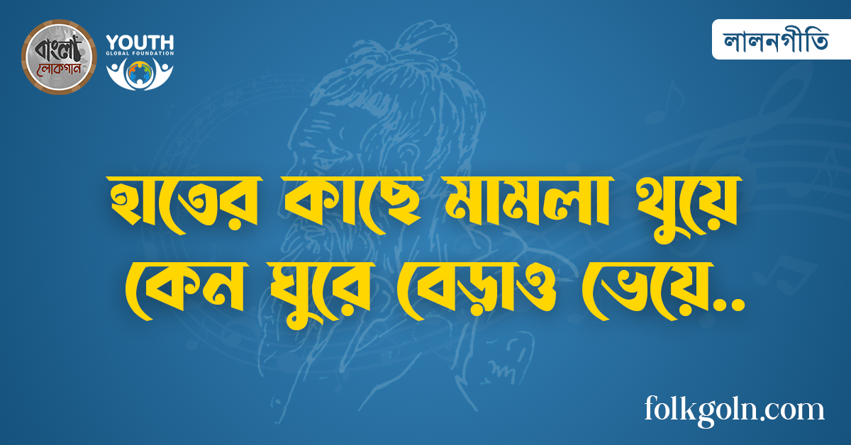 হাতের কাছে মামলা থুয়ে কেন ঘুরে বেড়াও ভেয়ে