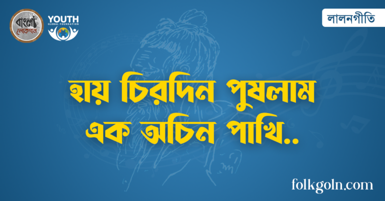 হায় চিরদিন পুষলাম এক অচিন পাখি