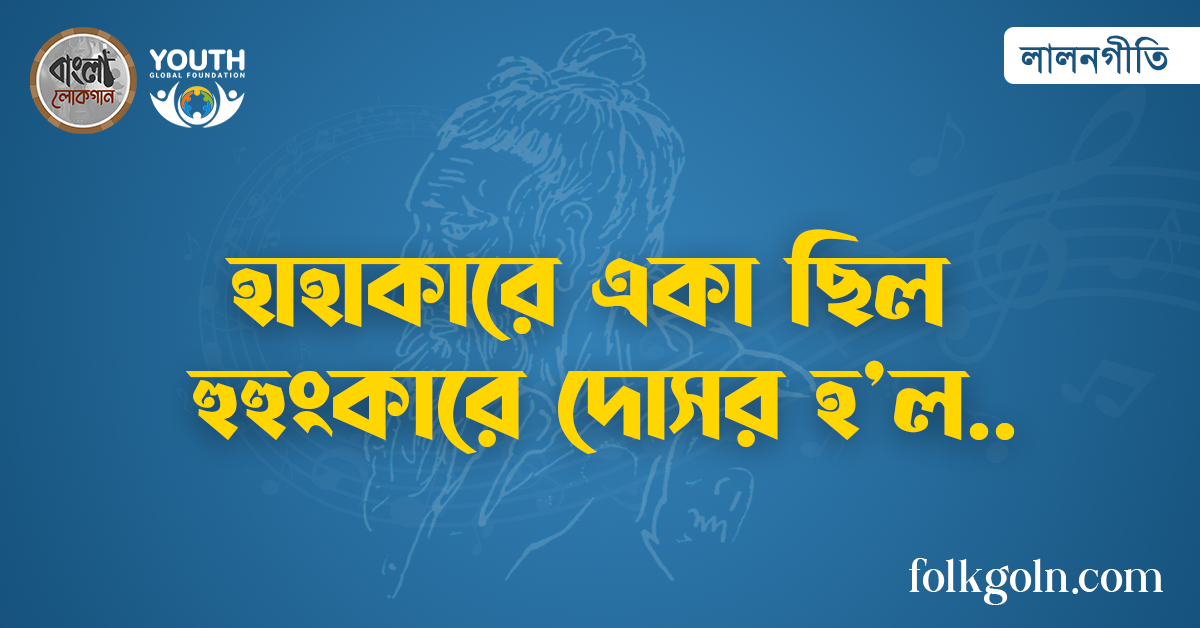 হাহাকারে একা ছিল হুহুংকারে দোসর হ’ল