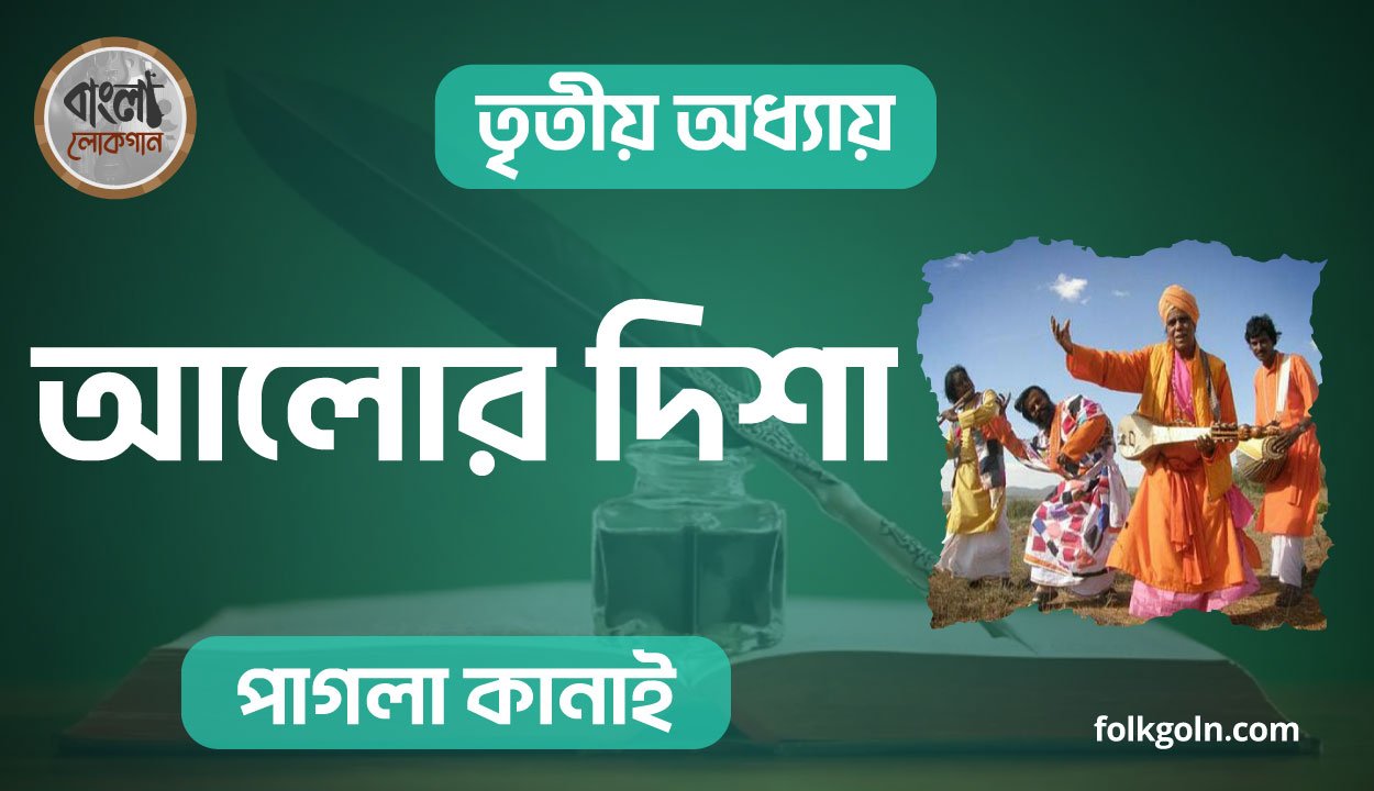 আলোর দিশা
