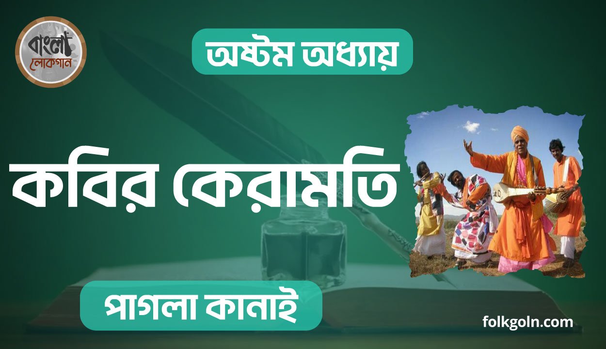 কবির কেরামতি