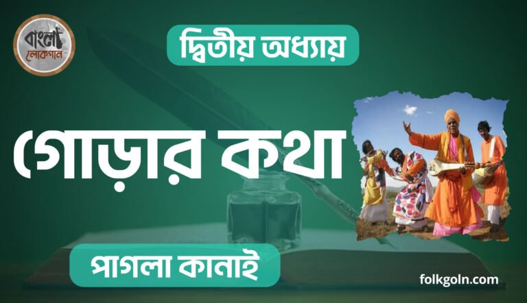 গোড়ার কথা