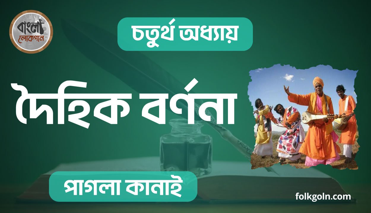 দৈহিক বর্ণনা