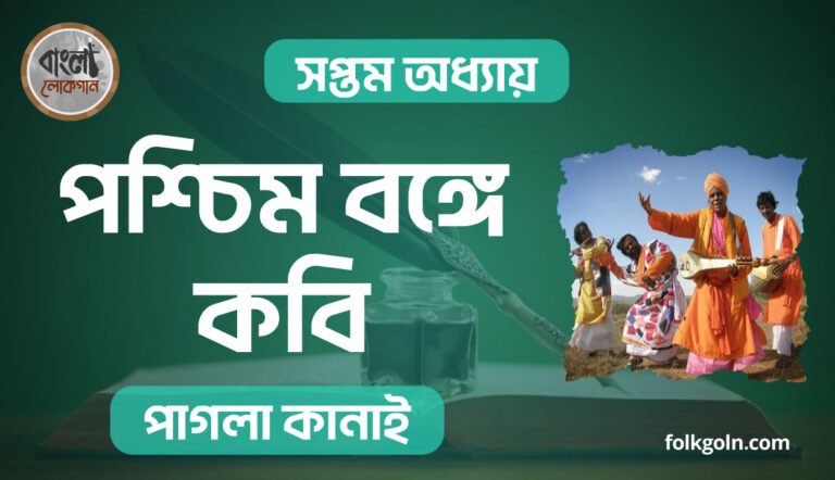 পশ্চিম বঙ্গে কবি