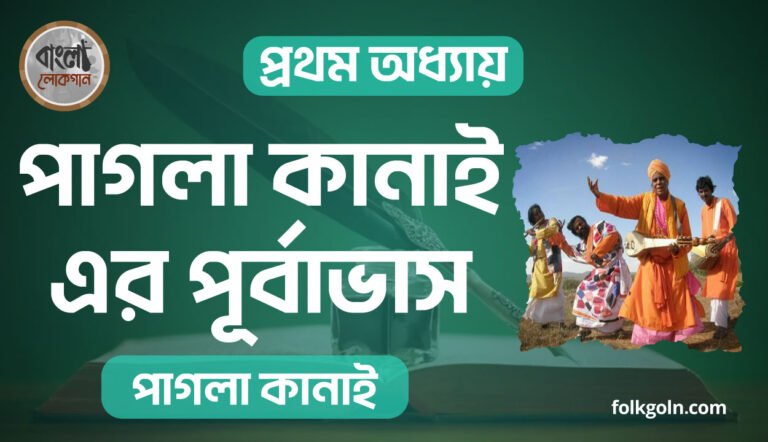 পাগলা কানাই এর পূর্বাভাস