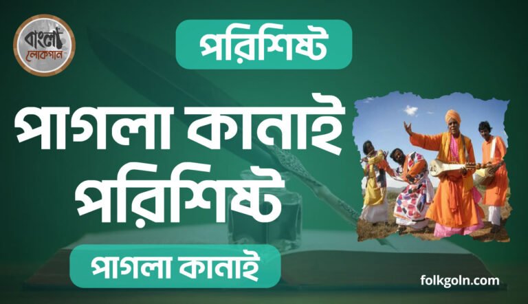 পাগলা কানাই পরিশিষ্ট