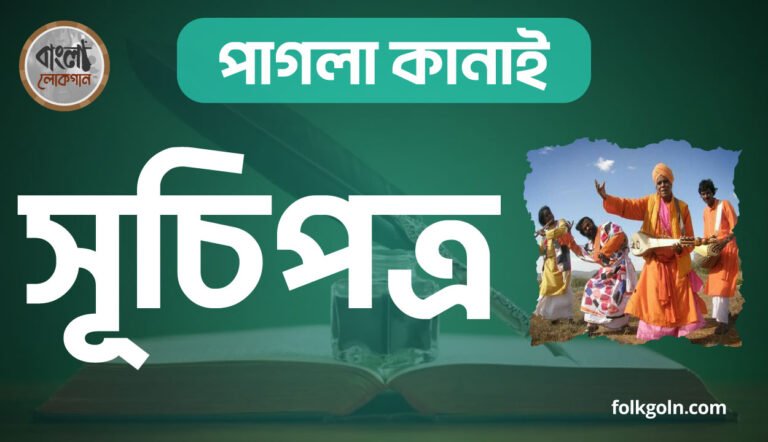 পাগলা কানাই সূচিপত্র