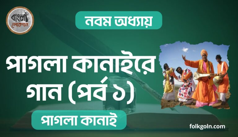 পাগলা কানাইরে গান পর্ব ১