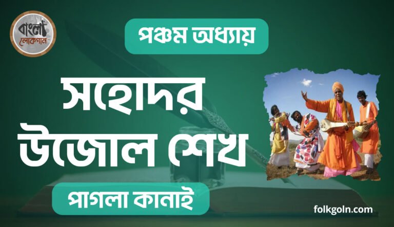 সহোদর উজোল শেখ