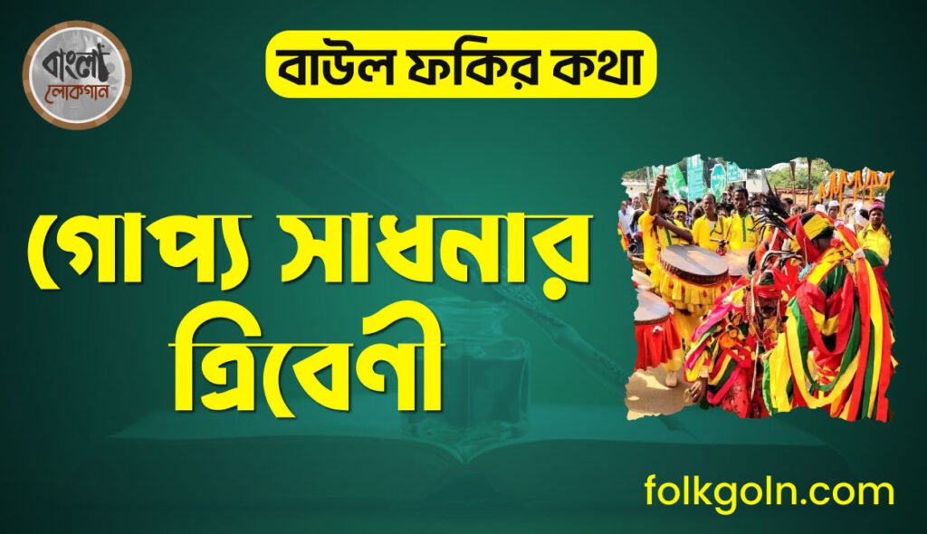 গোপ্য সাধনার ত্রিবেণী