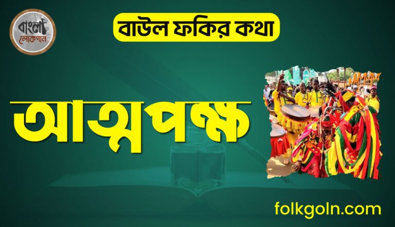 আত্মপক্ষ বাউল ফকির কথা
