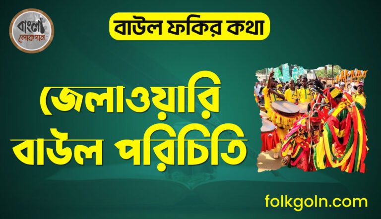 জেলাওয়ারি বাউল পরিচিতি