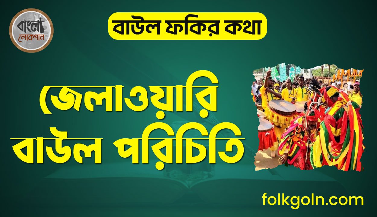 জেলাওয়ারি বাউল পরিচিতি