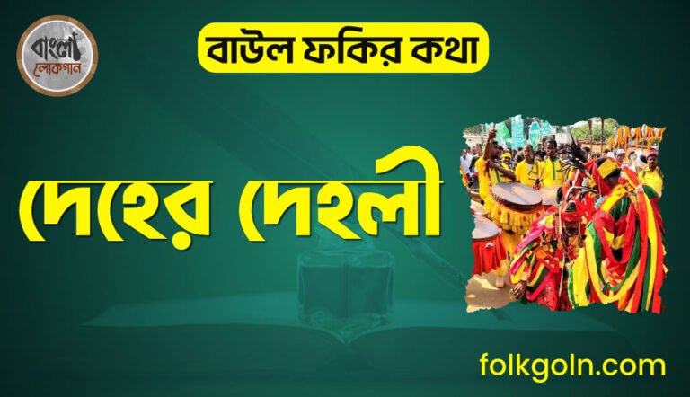 দেহের দেহলী