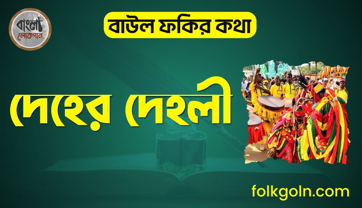 দেহের দেহলী