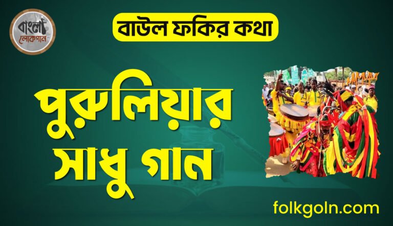 পুরুলিয়ার সাধু গান