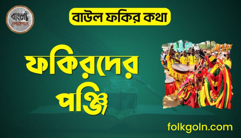 ফকিরদের পঞ্জি