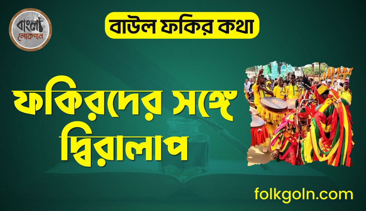 ফকিরদের সঙ্গে দ্বিরালাপ