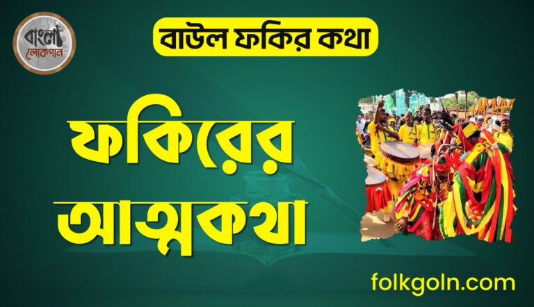 ফকিরের আত্মকথা