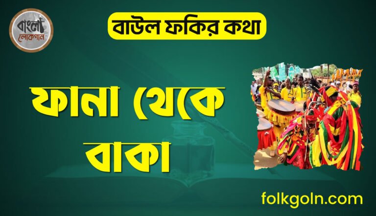 ফানা থেকে বাকা