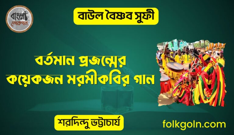 বর্তমান প্রজন্মের কয়েকজন মরমীকবির গান