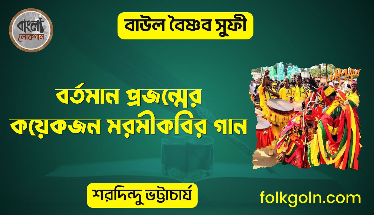 বর্তমান প্রজন্মের কয়েকজন মরমীকবির গান