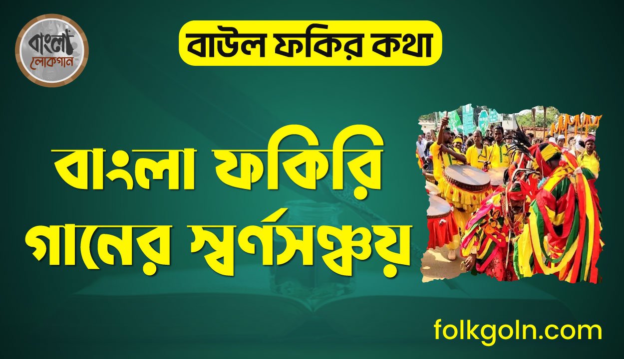 বাংলা ফকিরি গানের স্বর্ণসঞ্চয়