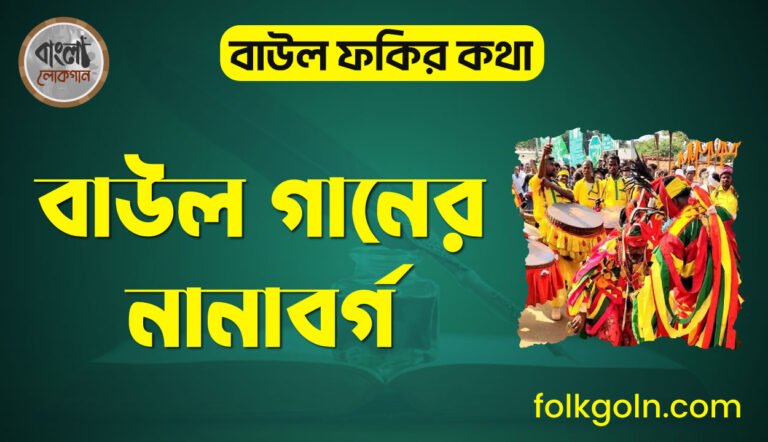 বাউল গানের নানাবর্গ