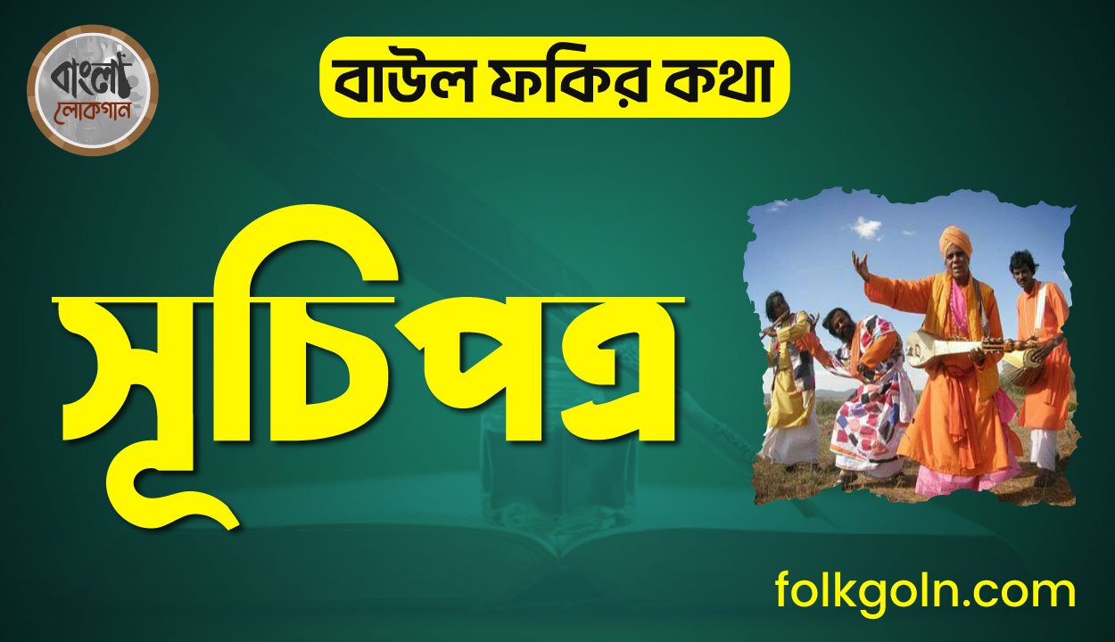 বাউল ফকির কথা