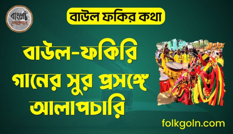 বাউল-ফকিরি গানের সুর প্রসঙ্গে আলাপচারি