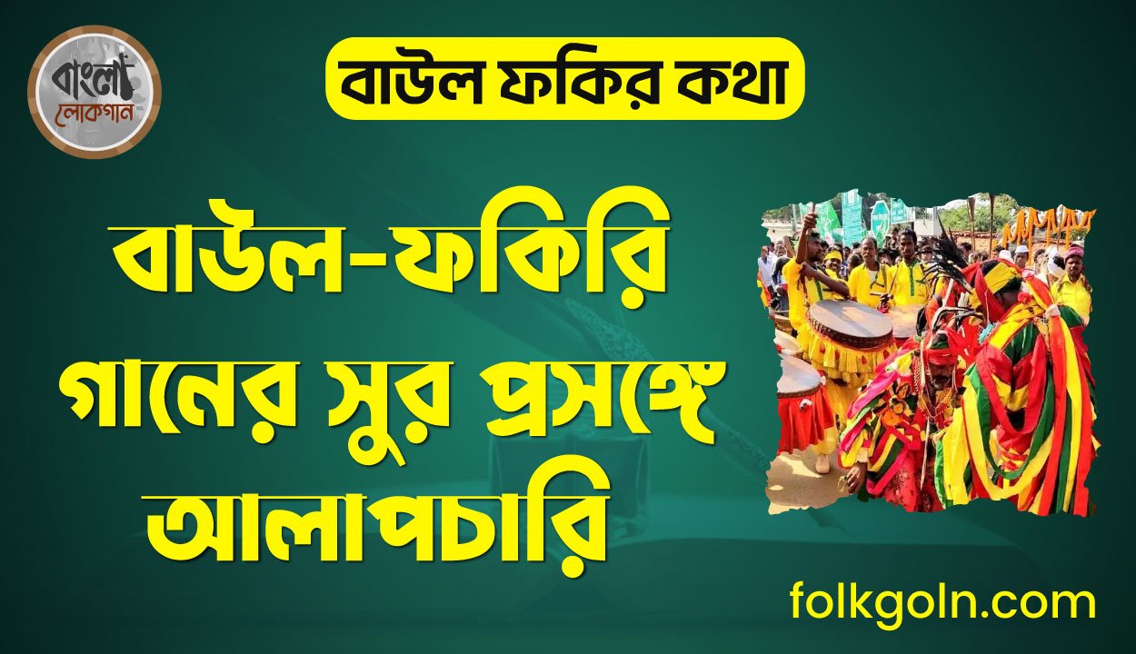 বাউল-ফকিরি গানের সুর প্রসঙ্গে আলাপচারি