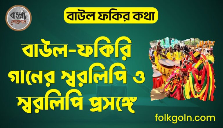 বাউল-ফকিরি গানের স্বরলিপি ও স্বরলিপি প্রসঙ্গে