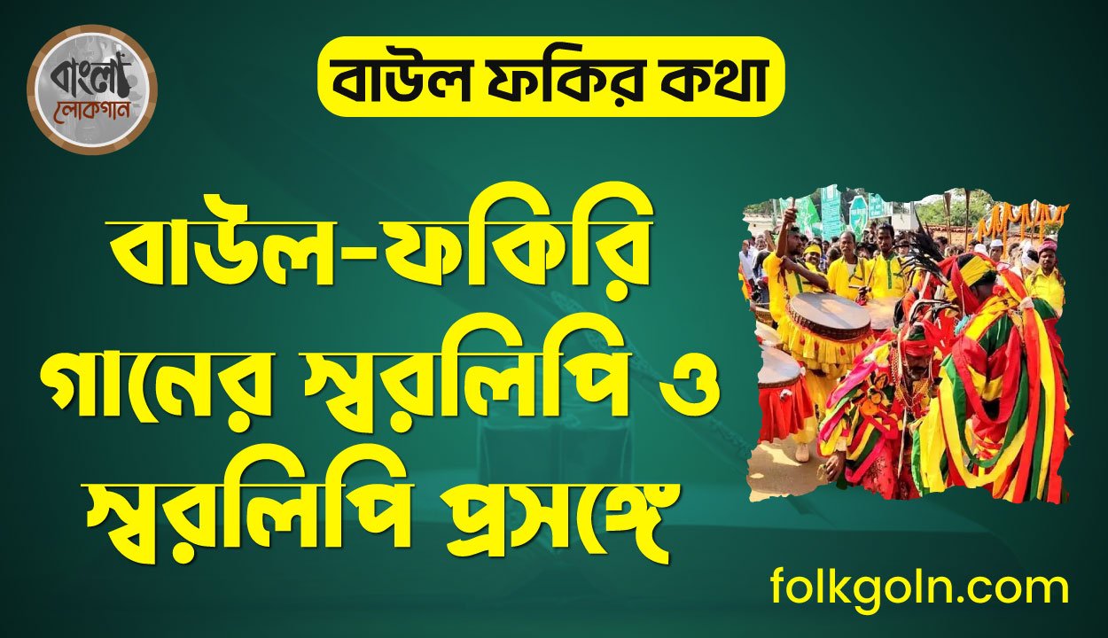 বাউল-ফকিরি গানের স্বরলিপি ও স্বরলিপি প্রসঙ্গে