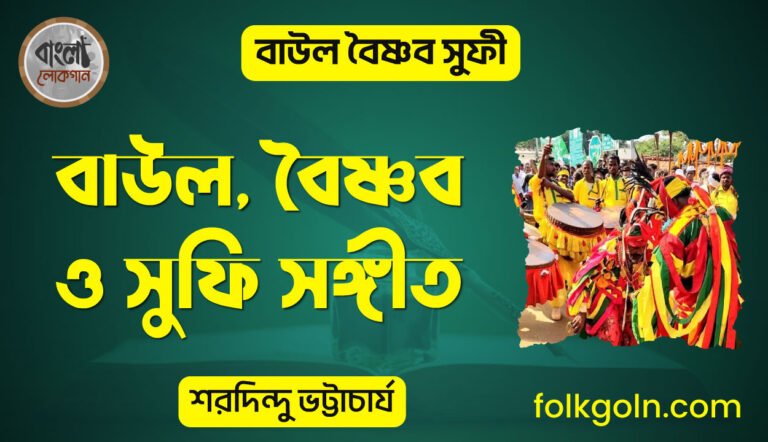 বৈষ্ণব ও সুফি সঙ্গীত