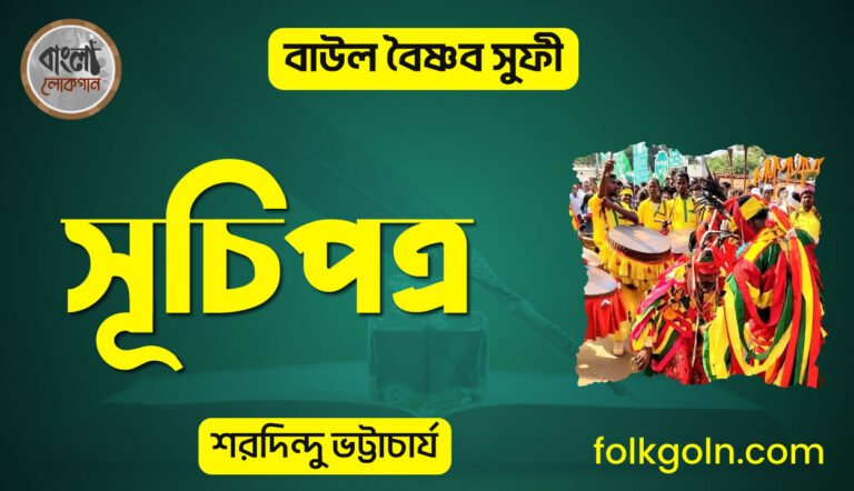 বাউল বৈষ্ণব সুফী সূচিপত্র