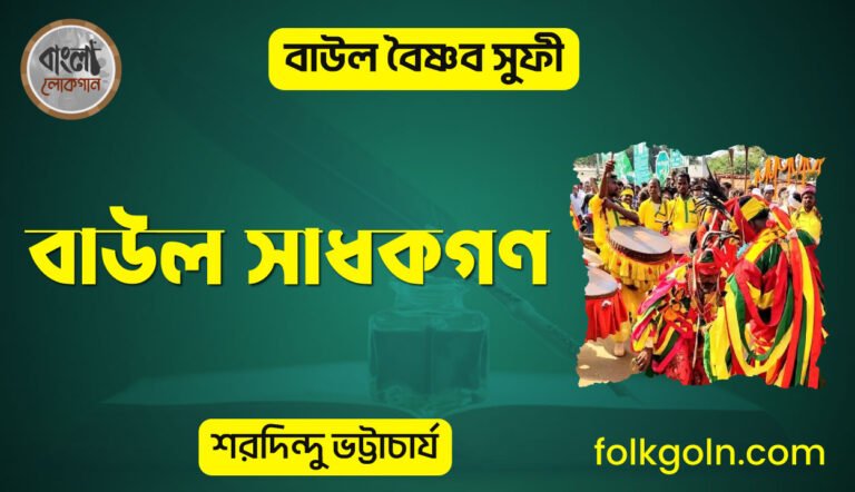 বাউল সাধকগণ