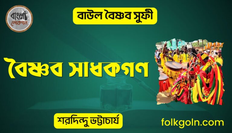 বৈষ্ণব সাধকগণ